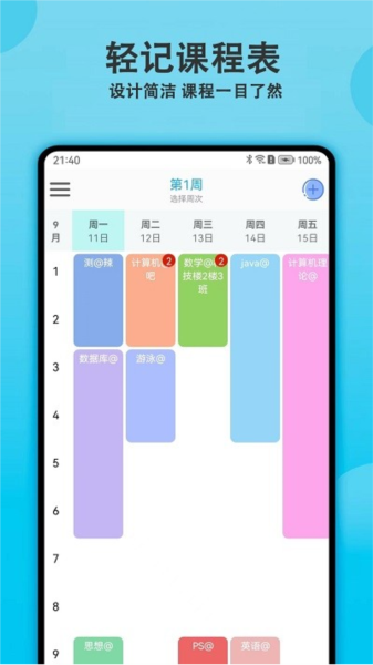 轻记课程表 轻记课程表