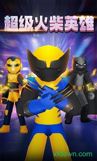 超级火柴英雄 超级火柴英雄
