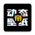 动态壁纸帝 最新安卓版v1.1.0