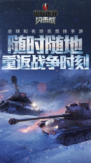 坦克世界闪击战 坦克世界闪击战