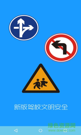 新版驾校文明安全 新版驾校文明安全