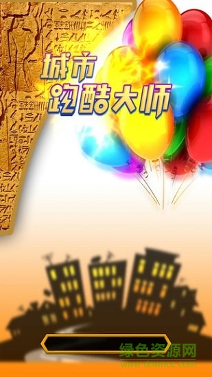 城市跑酷大师 城市跑酷大师