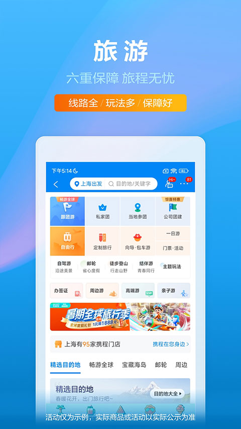 携程旅行 携程旅行