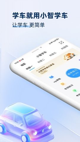 智学车 智学车