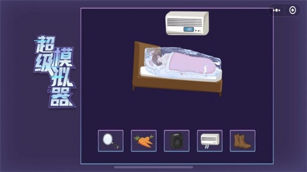 超级模拟器 超级模拟器