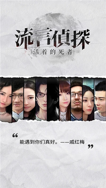 流言侦探 流言侦探
