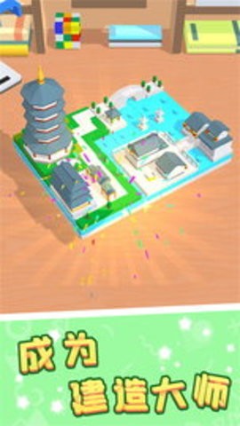 积木收集大师 积木收集大师