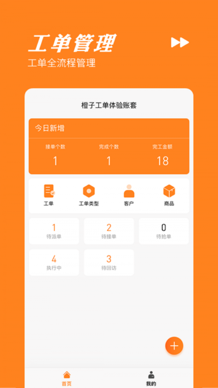 橙子工单APP 橙子工单APP