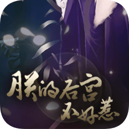 朕的后宫不好惹手机版