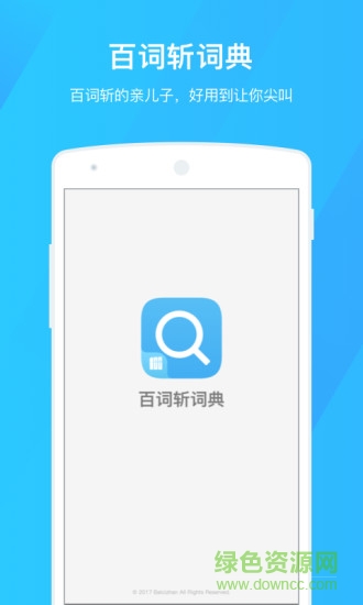 百词斩词典 百词斩词典