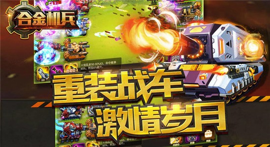 合金机兵 合金机兵