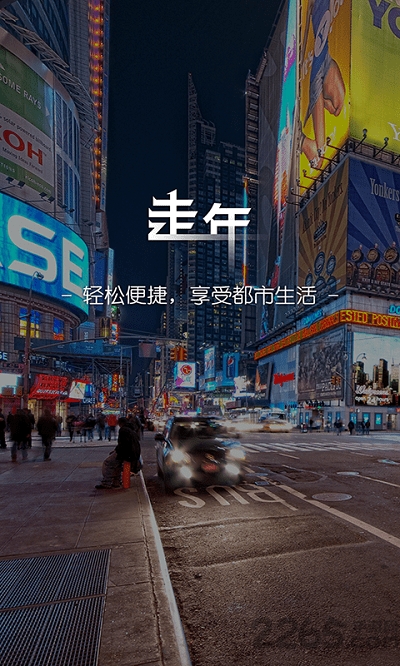 走年生活 走年生活