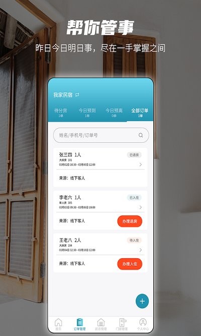 易宿管家 易宿管家