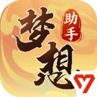 梦想世界3官方助手