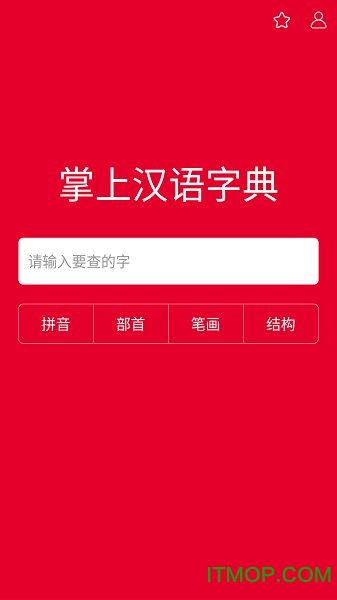 掌上汉语字典 掌上汉语字典