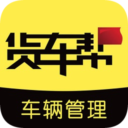 货车帮车辆管理