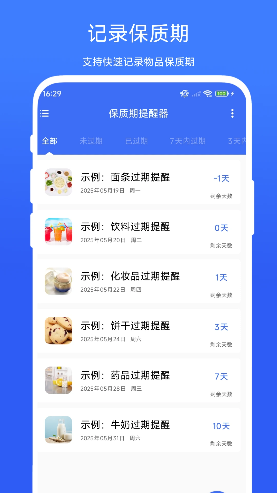 保质期提醒器 保质期提醒器