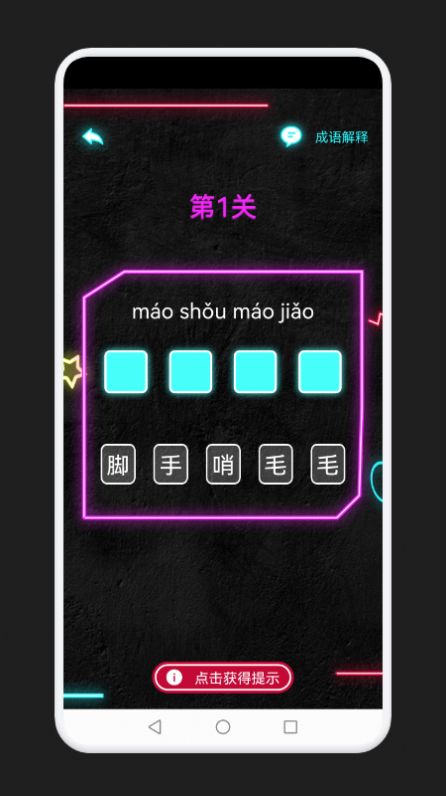 成语消除记 成语消除记