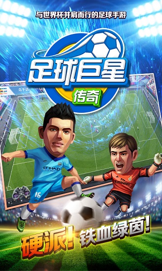 足球巨星传奇 足球巨星传奇