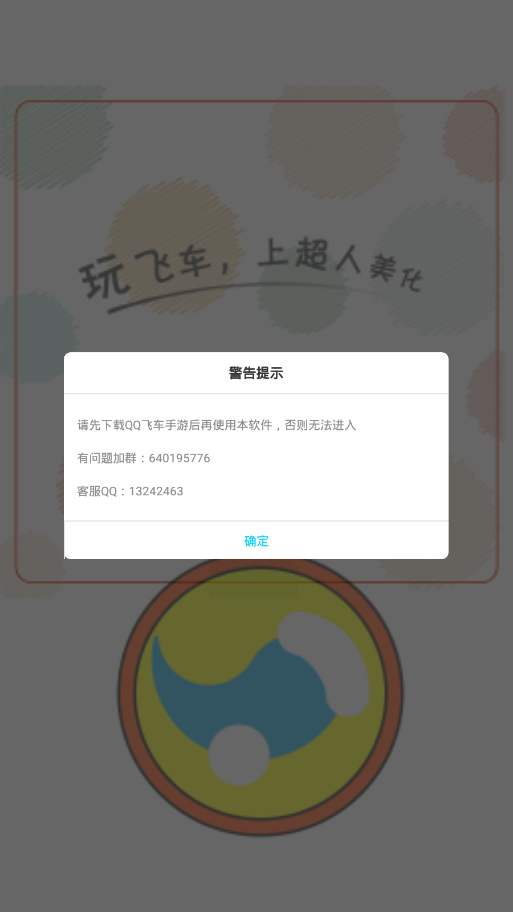 超人飞车助手 超人飞车助手