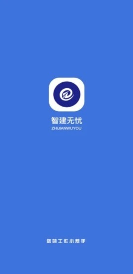 智建无忧 智建无忧