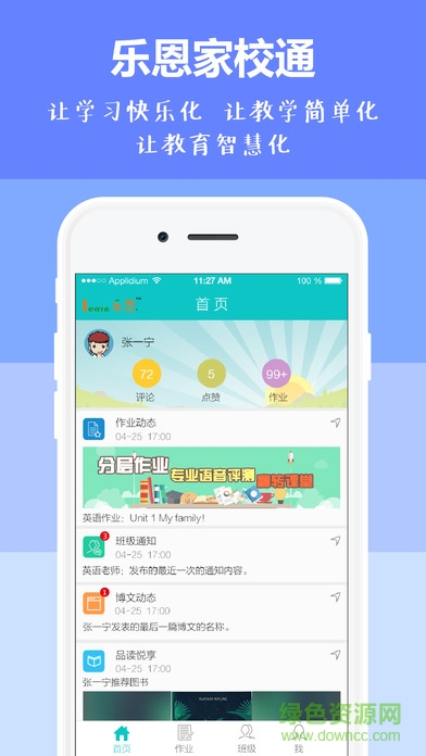乐恩家校通 乐恩家校通