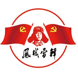 凤城雷锋