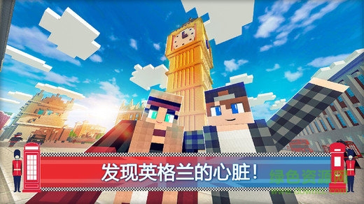 伦敦我的世界 伦敦我的世界
