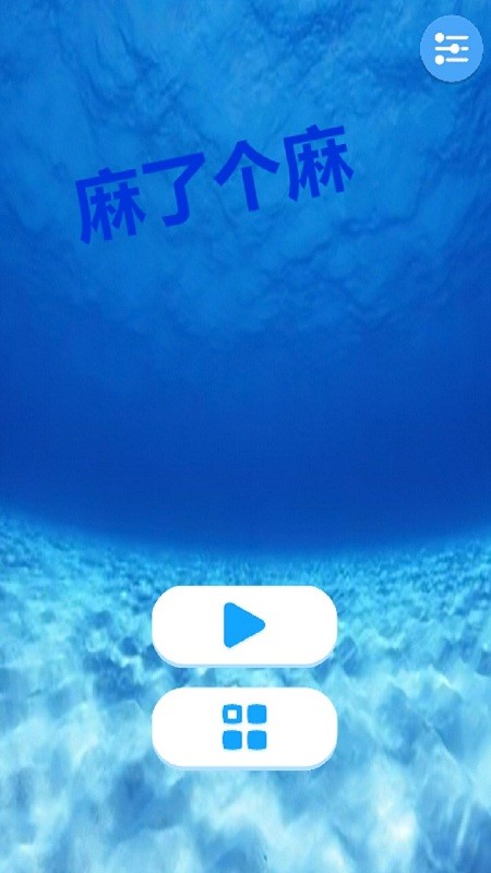 麻了个麻 麻了个麻