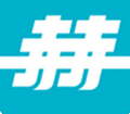 赫马