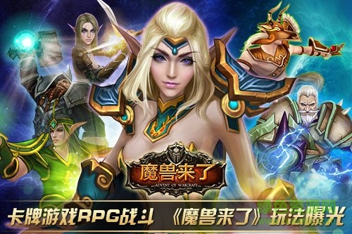 魔兽来了 魔兽来了
