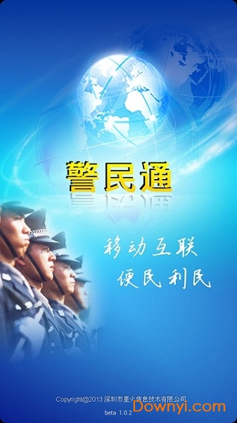 深圳警民通 深圳警民通