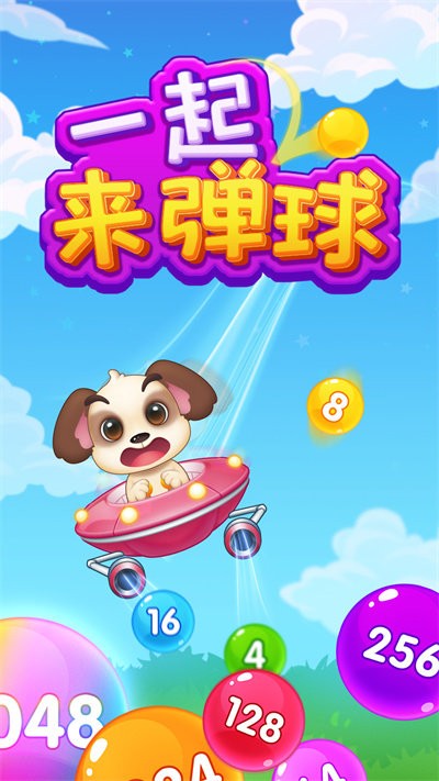 一起来弹球 一起来弹球