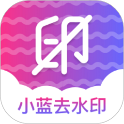 小蓝去水印