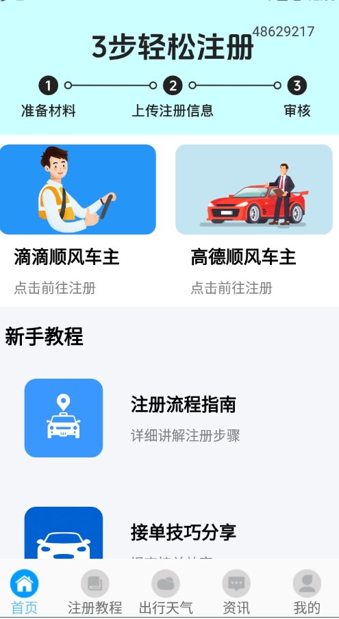 手机顺风车出行 手机顺风车出行