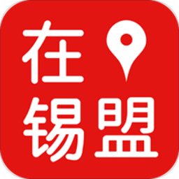 在锡盟