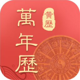 万年历