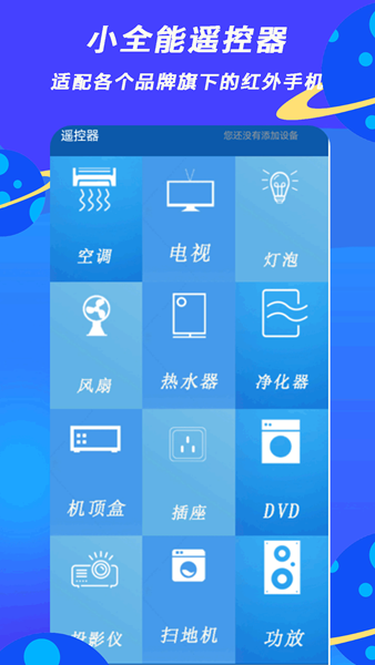 小全智能遥控器 安卓版v2.7 小全智能遥控器 安卓版v2.7