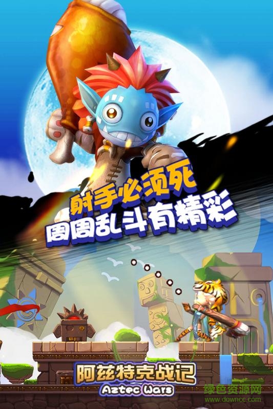 阿兹特克战记 阿兹特克战记