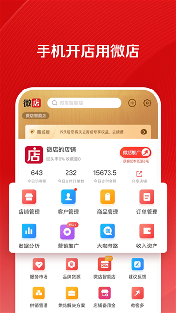 微店店长版 微店店长版