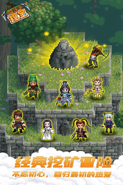 一起来挖宝 一起来挖宝