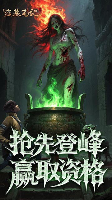 新盗墓笔记 新盗墓笔记