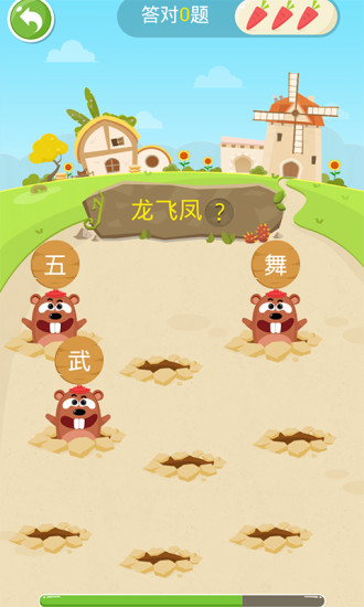 成语打地鼠 成语打地鼠