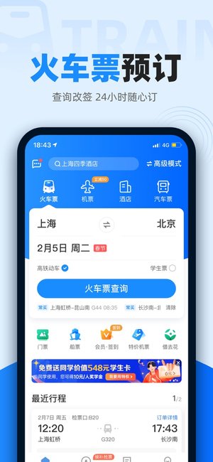 智行火车票 智行火车票