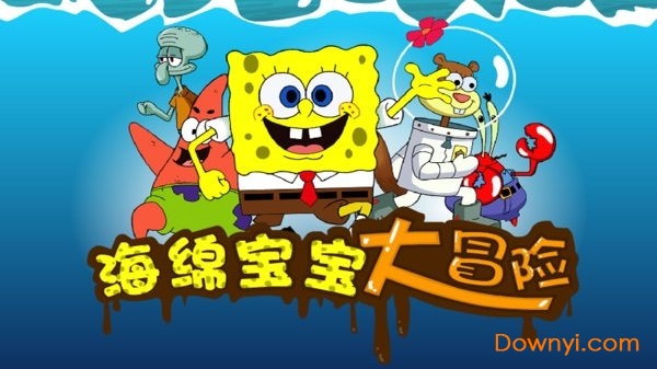 海绵宝宝大冒险加强版手机版 海绵宝宝大冒险加强版手机版