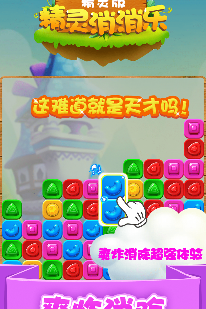 精灵消消看 精灵消消看