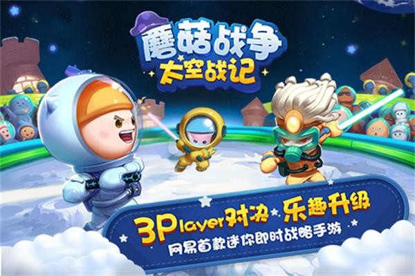蘑菇战争太空战记 蘑菇战争太空战记