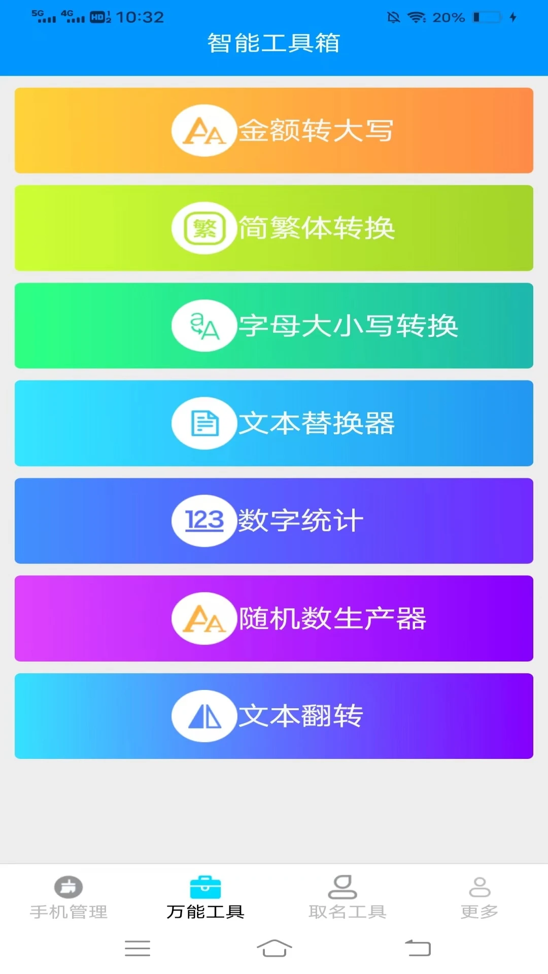 万通工具宝 万通工具宝