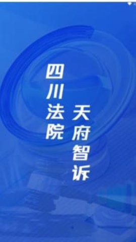 天府智诉 天府智诉