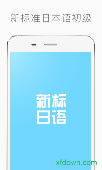 新标准日本语初级 新标准日本语初级